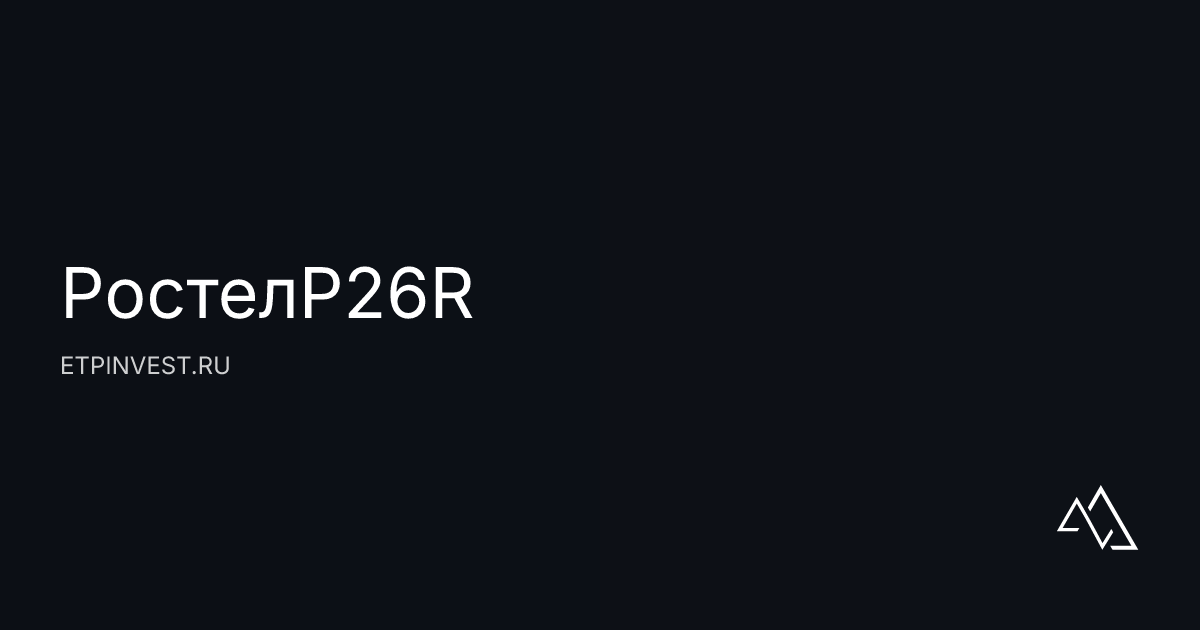 РостелP26R: анализ облигации RU000A10FBH0 — доходность 12,34%, купоны ...